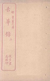 舌华录  上 - 封面图