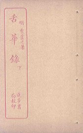 舌华录  下 - 封面图