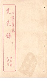 笑笑录  下 - 封面图