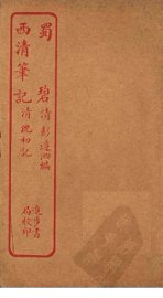 蜀碧  西清笔记 - 封面图