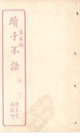 续子不语  上 - 封面图