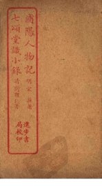 浦阳人物记  七颂堂识小录 - 封面图