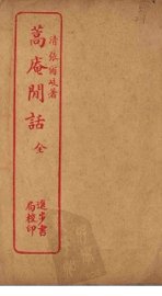 蒿庵闲话 - 封面图