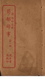 蜀都碎事  第1册 - 封面图