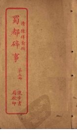 蜀都碎事  第3册 - 封面图