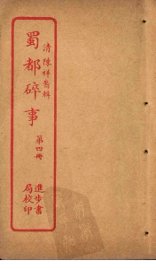 蜀都碎事  第4册 - 封面图