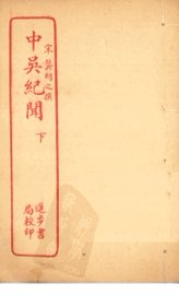 中吴纪闻  下 - 封面图