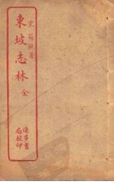 东坡志林 - 封面图