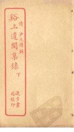 谿上遗闻集录  下 - 封面图