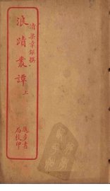 浪迹丛谭  上 - 封面图