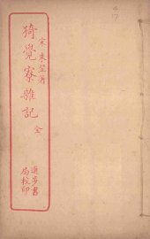 猗觉寮杂记 - 封面图