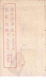 韵石斋笔谈  海岳志林 - 封面图