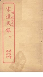 宋遗民录  下 - 封面图