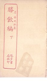 胜饮编  下 - 封面图