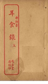 耳食录  上 - 封面图