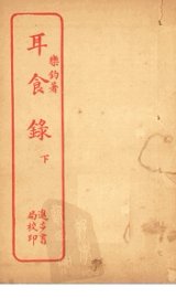 耳食录  下 - 封面图