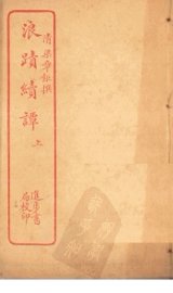 浪迹续谭  上 - 封面图