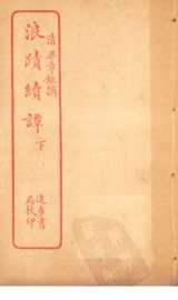 浪迹续谭  下 - 封面图