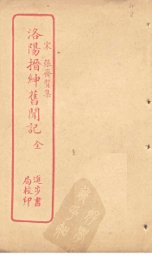 洛阳搢绅旧闻记 - 封面图