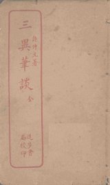 三异笔谈 - 封面图