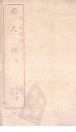 国史补 - 封面图