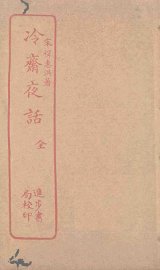冷斋夜话 - 封面图