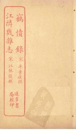 窃愤录  江隣几杂志 - 封面图