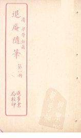 退庵随笔  第1册 - 封面图