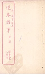 退庵随笔  第2册 - 封面图