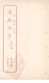 退庵随笔  第4册 - 封面图