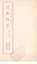 退庵随笔  第5册 - 封面图