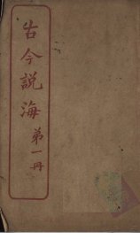 古今说海  第1册 - 封面图