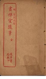 画禅室随笔 - 封面图