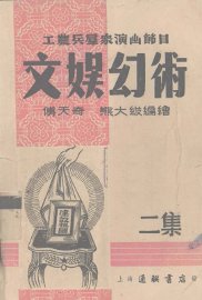 文娱幻术  2集 - 封面图