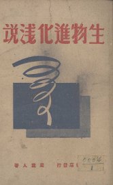 生物进化浅说 - 封面图