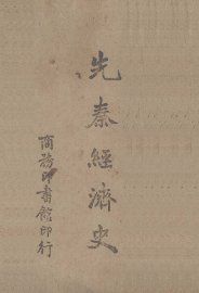 先秦经济史 - 封面图