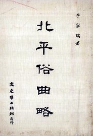 北平俗曲略 - 封面图