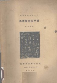 吴愙斋先生年谱 - 封面图