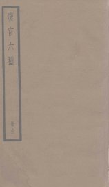 汉官六种 - 封面图