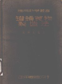 罐头食物制造法 - 封面图