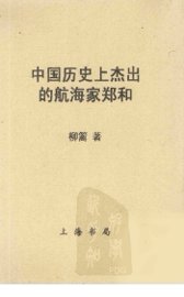 中国历史上杰出的航海家郑和 - 封面图