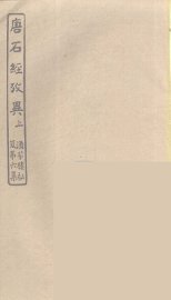 唐石经考异  上 - 封面图