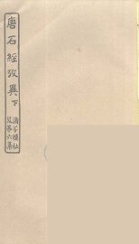 唐石经考异  下 - 封面图