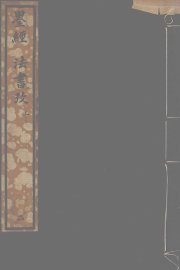 墨经  法书考  上 - 封面图