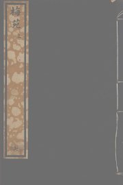 梅苑  上 - 封面图