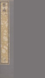 禁扁  下 - 封面图