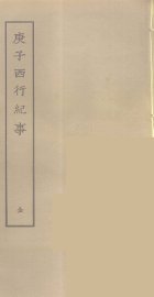 庚子西行纪事 - 封面图