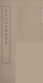 京师五城坊巷胡同集 - 封面图
