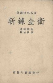 新炼金术 - 封面图