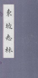 东坡志林 - 封面图